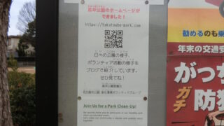 公園愛護会の貼り紙を更新しました