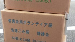 土木事務所よりゴミ袋をいただきました